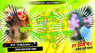 Bal tohar kare jhapa jhapa jhapa jhapa kamar tohar kare lapa lapa lapa lapa Dj remix song 2024 [upl. by Neelhtakyram47]