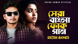 সেরা বাংলা ফোক গান ।। Best Bangla Folk Song ।। Cover Suzon Ahmed ।। Top 5 Folk Song ।। Part 1 [upl. by Abrahams430]