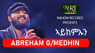 Abreham GMedhin – Aykemaun  ኣይከምኡን Ethiopian Music [upl. by Bourne]