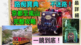 【京都自由行】最詳細細節！怎麼玩嵐山？最完整交通行程攻略 [upl. by Aillicsirp285]