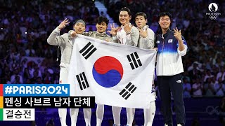 무해설 풀버전 런던 2012 도쿄 2020에 이은 올림픽 3연패의 순간🤺 l 2024 파리 올림픽 펜싱 사브르 남자 단체 결승 [upl. by Arten242]