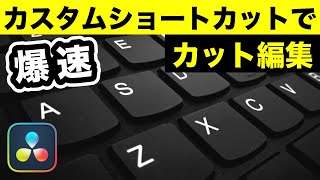 リップルカット  トリミングでできる隙間を詰める！キーボードショートカットをカスタマイズして高速カット編集  動画編集効率化のコツ【DaVinci Resolve動画編集】 [upl. by Nykal]