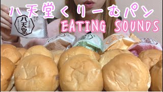 《Eating sounds》八天堂くりーむパンCREAM BUNS [upl. by Adnwahsor]