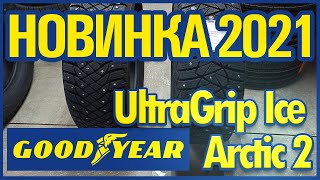 Обзор Новинки Goodyear UltraGrip Arctic 2  Сравнение [upl. by Beaston]