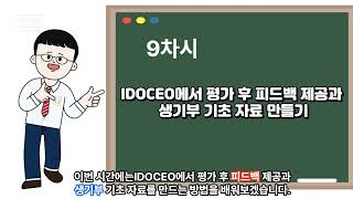 수업 및 평가 관리 끝판왕 IDOCEO 9차시 평가 후 피드백과 생기부 기초 자료 만들기 [upl. by Enimzzaj]