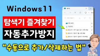 윈도우11 탐색기 즐겨찾기 자동추가 되지 않게 하기 즐겨찾기 수동으로 추가삭제하는 법 [upl. by Jer507]