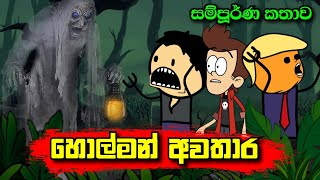 හොල්මන් අවතාර සම්පූර්ණ කතාව  Holman Awathara  Sinhala Dubbed Cartoon  Sinhala Cartoon Full Movies [upl. by Nnaharas]