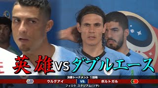 【もう敗北は許されない】2018W杯 R16 ウルグアイ vs ポルトガル [upl. by Ojadnama]