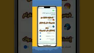 مزامنة منشورات إنستقرام مع فيسبوك [upl. by Nason980]