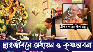 “ছাত্রজীবনে অধ্যয়ন ও কৃষ্ণভাবনার ভারসাম্য  By HG Amogha Lila prabhu [upl. by Akeenat]