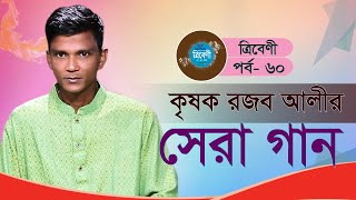 Tribeni  কৃষক রজব আলীর সেরা গান  Best Songs of Rajab Ali  রজব আলী  ত্রিবেণী  পর্ব৬০ [upl. by Clough123]