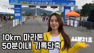 10km마라톤기록단축  페이스조절50min [upl. by Nnaeitak]