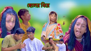 ছেলের বিয়ে🤣😂  Chheler biye  Bangla notun comedy natok  gn gramin tv latest video ￼￼￼ [upl. by Kcirdle]