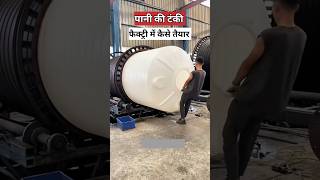 पानी की टंकी कैसे बनती है  plastic water tank making [upl. by Nyledam621]