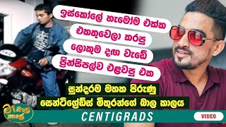 CENTIGRADZ quot යාලුවෝ එක්ක කරපු දගම වැඩේ ප්‍රින්සිපල්ව එළවපු එකquot  MA BALA KALE Ft CENTIGRADZlive [upl. by Angel]