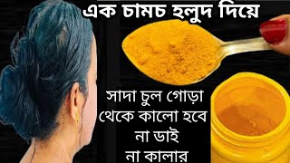 সাদা পাকা চুল কালো হবে ডাই বা রঙ আর লাগাতে হবে না Natural Hair ColourColour Grey Hair [upl. by Brightman]