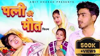 पत्नी की मौत ll New Haryanvi Film Amit Dhakad Swati Kumari ll Amit Dhakad official latest Film [upl. by Yerag]