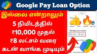 gpay loan option not showing tamil Google pay Loan Get upto 8 Lakhs in 5 minutes loan2024 gpay [upl. by Enak]