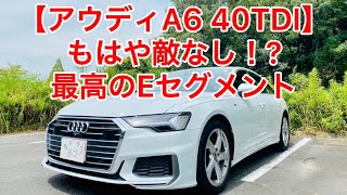 【アウディA6 40TDI】ワンランク上のクルマに進化！Fセグメントと渡りあえるレベル！ [upl. by Alisia]