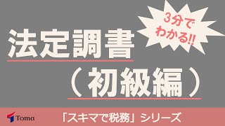 3分でわかる！！法定調書についてスキマ時間で解説【解説資料無料ダウンロードあり】 [upl. by Orazal101]