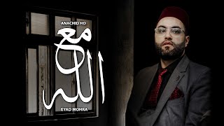 مع الله في القلب لما انكسر l انشودة هادئة quot مع الله quot إياد مهرة  💔 Nachid HD [upl. by Mccready]