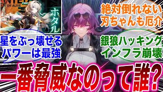 星核ハンターで一番脅威なのって誰なんだろ？【崩壊スターレイル】【反応集】【ホタル】【カフカ】【刃】【銀狼】【ヘルタ】【ルアン】【スクリューガム】【星神】【使令】【天才クラブ】【アベンチュリン】 [upl. by Roth]