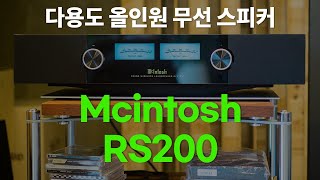 스피커 리뷰 Vol1 다용도 올인원 무선스피커 Mcintosh RS200 Wireless Loudspeaker System [upl. by Allesor]