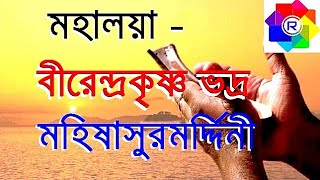 Mahalaya By Birendra Krishna Bhadra Full  মহিষাসুরমর্দ্দিনী  Rhythmic Entertainment [upl. by Nahshu]