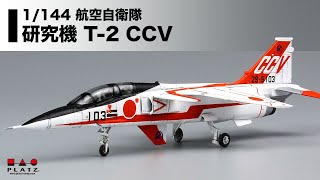 プラッツ 1144 航空自衛隊 研究機 T2 CCV [upl. by Stiles]