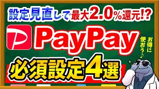 【※今すぐ設定見直して】PayPayお得に使う必須設定4選を徹底解説！ [upl. by Yliab523]