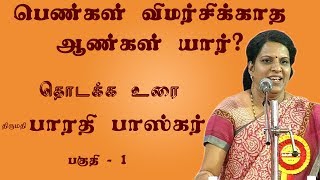 பெண்கள் விமர்சிக்காத ஆண்கள் யார்  திருமதிபாரதி பாஸ்கர் உரை  பகுதி1 [upl. by Suchta]