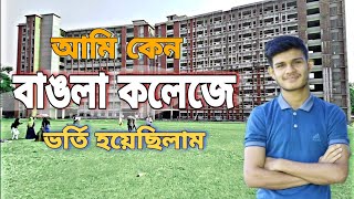 বাংলা কলেজ কেন ভর্তি হয়েছিলাম  Bangla College Alka pip। Al Amin Hossain [upl. by Ayhtak]