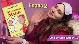 ЧТЕНИЕ ПЕРЕД СНОМ Развивающая книга Пёс по имени Мани Бодо Шефер Глава 2 [upl. by Ennayelsel]