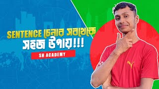 কোনটা কোন Sentence কিভাবে চিনব Part2 [upl. by Kcirdehs]