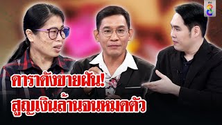 สูญเงินล้านเข้าคอร์สออนไลน์แถมดาราดังขายฝันจนหมดตัว  ลุยชนข่าว  10 ตค 67 [upl. by Steel]