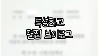 특성화고 면접 후기 브이로그✌️ 특성화고면접브이로그후기 [upl. by Eem]