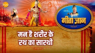 श्री कृष्ण भजन  गीता ज्ञान4  मन है शरीर के रथ का सारथी [upl. by Gorga546]