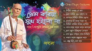 Baul Shah Abdul Karim Song  Prem Koriya Shuk Hoilo Na  Johura [upl. by Terri]