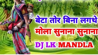 New gondi geet 2023 बेटा तोर बिना लगथे सुनाना सुनाना Dj lk mandla  mix by dj bageswer [upl. by Atirrehs]