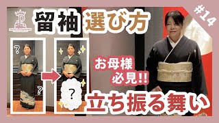 【留袖】これを見れば安心！留袖の選び方＆立ち振る舞いご紹介！ [upl. by Turmel]