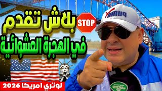 فرصة حياتك الهجرة إلى أمريكا بدون تكلفة في 2026 [upl. by Yendirb]