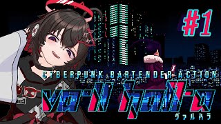 【VA11 HALLA：＃1】サイバーパンクなバーのテンダー。【終天ラグナスイプロ】 [upl. by Aguayo]