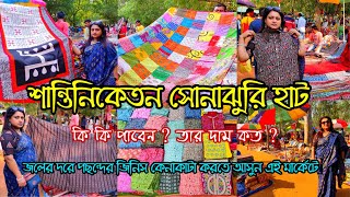 Sonajhuri Haat Shantiniketan  সোনাঝুরি হাট শান্তিনিকেতন  Shantiniketan Sonajhuri Haat  খোয়াই হাট [upl. by Ariday]