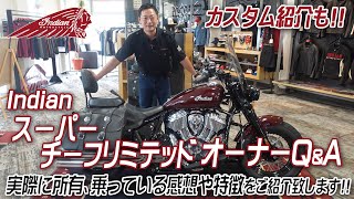 Indian「スーパーチーフリミテッド」オーナーQ＆A！選んだポイントやカスタム紹介！実際に所有・乗って感じた点等をご紹介致します！ユーメディア湘南 インディアンモーターサイクル [upl. by Puff]