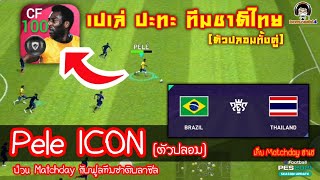 เปเล่ ปะทะ ทีมชาติไทย ตัวปลอมทั้งคู่ Pele ICON ป่วน Matchday ฺBrazil vs Thailand PES 2021 [upl. by Etnahsal]