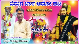 ಹೊಸಾ ಪದ ಕೇಳಿ  ಕಲ್ಮೇಶ್ ಮಾಸ್ತರ ಅರಟಾಳ ಡೊಳ್ಳಿನ ಪದ  kalmesh master Aratala dollin pad‎RaviAudio355 [upl. by Audun]