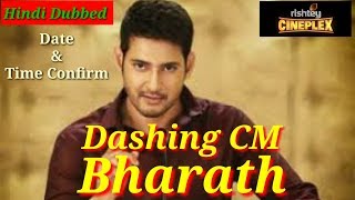 Dashing CM Bharath  Mahesh Babu  Release Date Confirm [upl. by Rosinski]