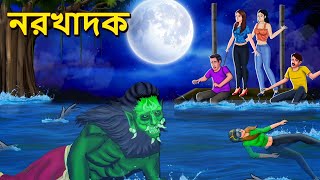 নরখাদক  Bhuter Golpo  Rupkothar Golpo  Bengali Fairy Tales  Horror Stories in Bengali [upl. by Forsta]