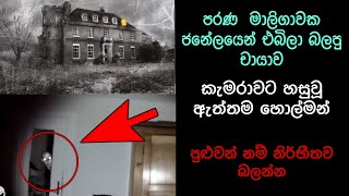 කැමරාවට හසුවූ හොල්මන් Part 17 Paranormal Activity kazzai holman Sinhala film review holman [upl. by Ahsitram]