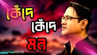 কেঁদে কেঁদে মন। আসিফ আকবর জনপ্রিয় গান। Kede kede Mon ASIF AKBAR Album mst studio asif akbar gan [upl. by Molohs108]